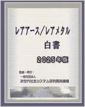 レアアース/レアメタル白書2025年版