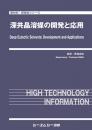 深共晶溶媒の開発と応用