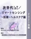 次世代IoT/スマートセンシング白書-医療・ヘルスケア編 2021年版　CD-ROM版