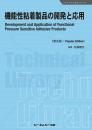 機能性粘着製品の開発と応用《普及版》
