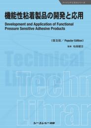 機能性粘着製品の開発と応用《普及版》