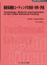 最新高機能コーティングの技術・材料・評価《普及版》