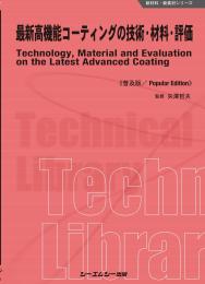最新高機能コーティングの技術・材料・評価《普及版》