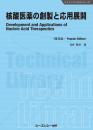 核酸医薬の創製と応用展開《普及版》
