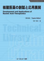 核酸医薬の創製と応用展開《普及版》
