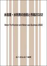 水処理・水利用の技術と市場2022