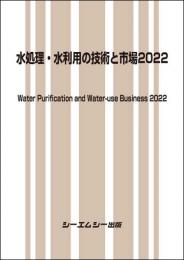 水処理・水利用の技術と市場2022