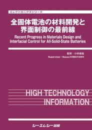 全固体電池の材料開発と界面制御の最前線