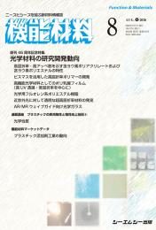 【電子版】月刊機能材料　2026年8月号