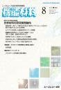 【電子版】月刊機能材料　2026年8月号