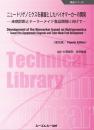 ニュートリゲノミクスを基盤としたバイオマーカーの開発《普及版》