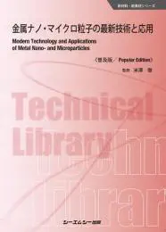 金属ナノ・マイクロ粒子の最新技術と応用