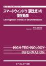 スマートウィンドウ(調光窓)の開発動向