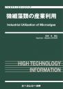 微細藻類の産業利用