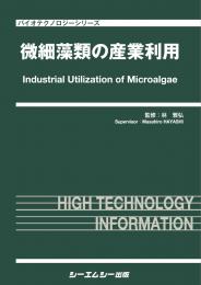 微細藻類の産業利用