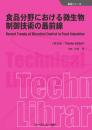 食品分野における微生物制御技術の最前線《普及版》