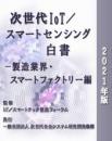 次世代IoT/スマートセンシング白書-製造業界・スマートファクトリー編　2021年版　CD-ROM版