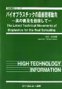 バイオプラスチックの最新技術動向