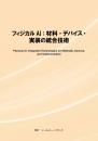 フィジカルAI:材料・デバイス・実装の統合技術 冊子版+CD-ROM版