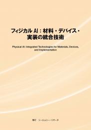 フィジカルAI:材料・デバイス・実装の統合技術　冊子版+CD-ROM版