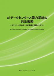 AIデータセンターと電力系統の共生戦略