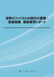 世界のフィジカルAI時代の蓄電・実装戦略　最新業界レポート