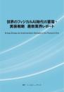 世界のフィジカルAI時代の蓄電・実装戦 最新業界レポート 冊子版+CD-ROM版