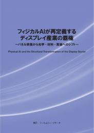 フィジカルAIが再定義するディスプレイ産業の覇権