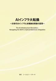 AIインフラ大転換　～ 次世代AIインフラと光電融合実装の変革 ～