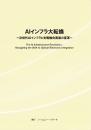 AIインフラ大転換　～ 次世代AIインフラと光電融合実装の変革 ～　冊子版+CD-ROM版