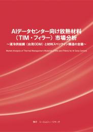 AIデータセンター向け放熱材料(TIM・フィラー)市場分析