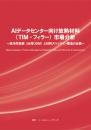 AIデータセンター向け放熱材料(TIM・フィラー)市場分析　冊子版+CD-ROM版