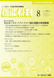 月刊機能材料　2021年8月号