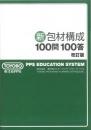 新　包材構成100問100答(改訂版)
