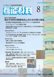 月刊機能材料　2025年8月号