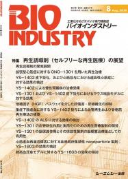 月刊BIOINDUSTRY 2020年8月号