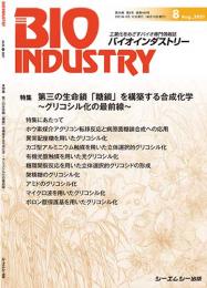 月刊BIOINDUSTRY 2021年8月号