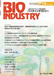 月刊BIOINDUSTRY 2022年8月号