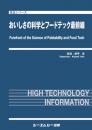 おいしさの科学とフードテック最前線