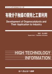 有機分子触媒の開発と工業利用　