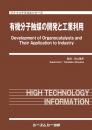 有機分子触媒の開発と工業利用