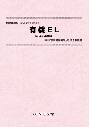 有機EL〔2023年版〕　技術開発実態分析調査報告書