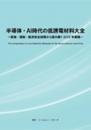 半導体・AI時代の低誘電材料大全　冊子版+CD-ROM版