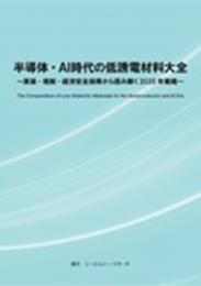 半導体・AI時代の低誘電材料大全　冊子版+CD-ROM版