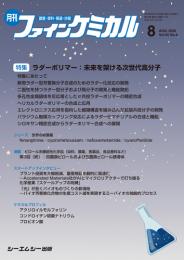 月刊ファインケミカル 2026年8月号