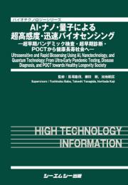 AI・ナノ・量子による超高感度・迅速バイオセンシング