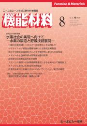 月刊機能材料　2020年8月号