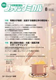 月刊ファインケミカル 2025年8月号