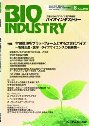 月刊BIOINDUSTRY 2026年8月号
