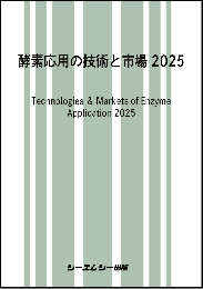 酵素応用の技術と市場2025